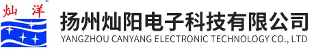 揚(yáng)州燦陽電子科技有限公司